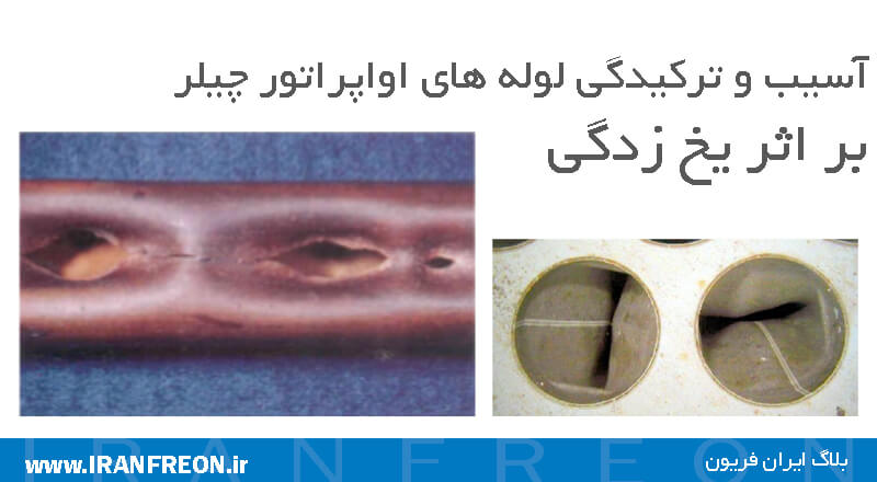 آسیبو ترکیدگی لوله های چیلر بر اثر یخ زدگی 