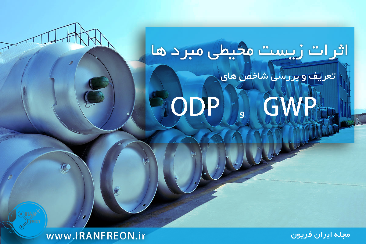 اثرات زیست محیطی مبرد ها و تاثیر مبرد بر لایه ی ازن شاخص های ODP, GWP