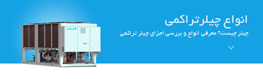 چیلر تراکمی چگونه کار می‌کند؟