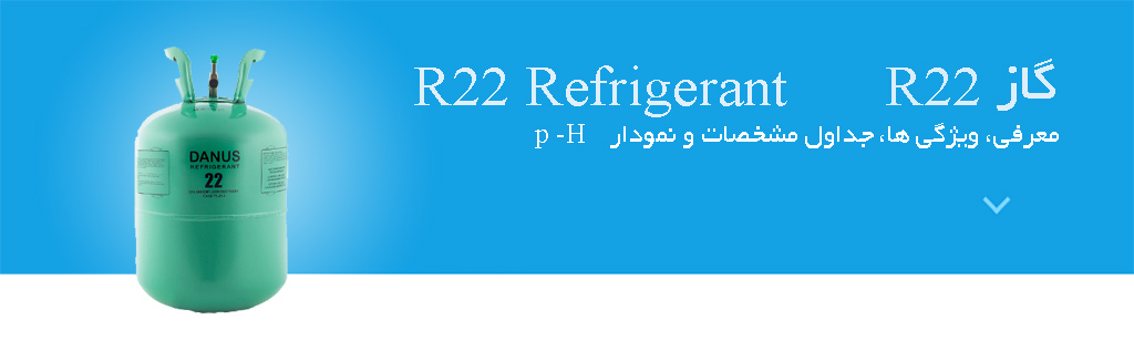 معرفی گاز R22 مشخصات و ویزگی ها و بنر جداول مشخصات گاز R22