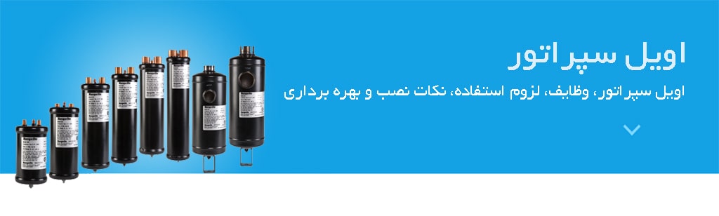  اویل سپراتور قیمت اویل سپراتور خرابی های اویل سپراتور وظایف و لزوم استفاده از اویل سپراتور