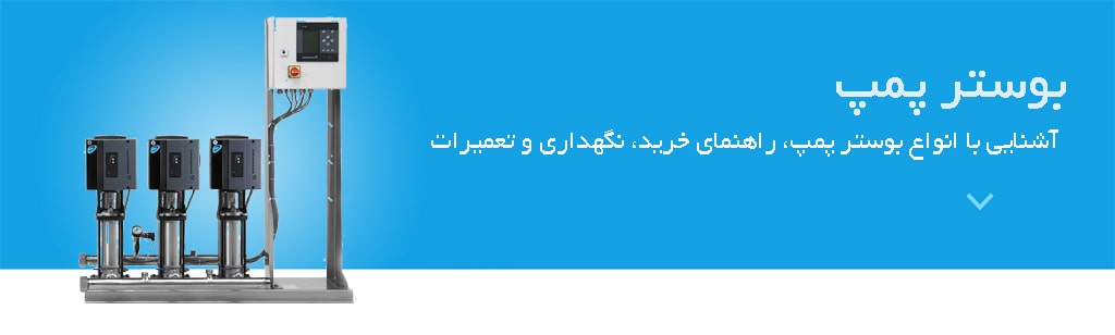بوستر پمپ و انواع بوستر پمپ آبرسانی و آتش نشانی 