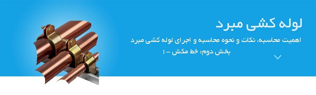لوله کشی مبرد 