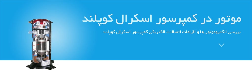 موتور در کمپرسور اسکرال کوپلند