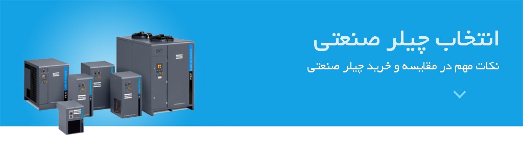 انتخاب چیلر صنعتی، نکات مهم در خرید و امتخاب چیلر های صنعتی