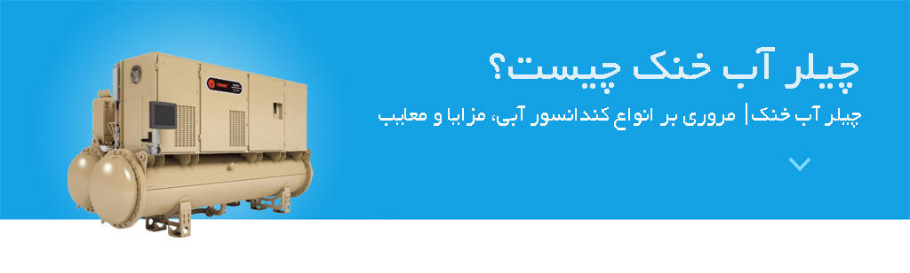 چیلر آب خنک چیست