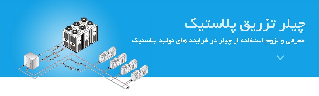 چیلر تزریق پلاستیک