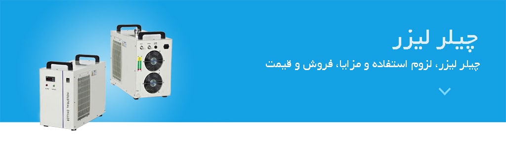 چیلر لیزر قیمت دستگاه چیلر لیزر، چیلر لیزر ایرانی، چیلر لیزر موهای زائد 