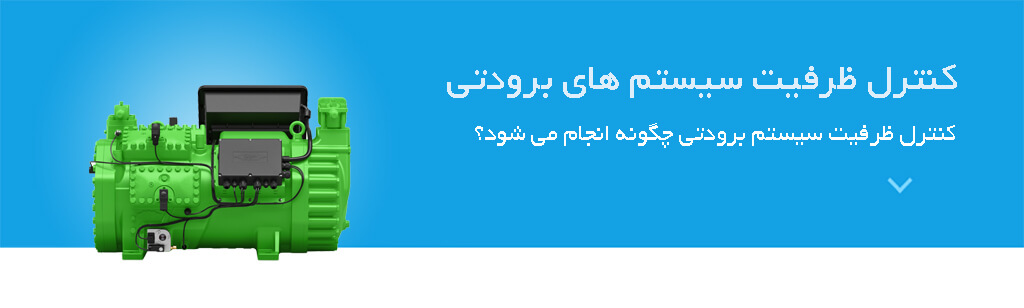 کنترل ظرفیت سیستم های برودتی