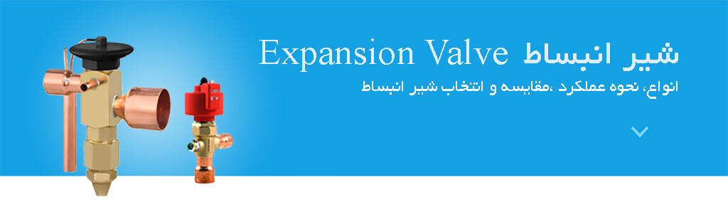 شیر انبساط یا expansion valve چیست؟ انواع شیر انبساط مقایسه شیر انبساط نحوه عملکرد شیر انبساط 