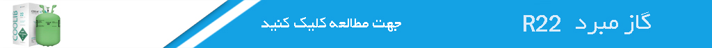 گاز مبرد r22