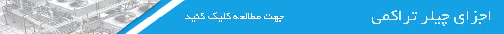 اجزای چیلر تزریق پلاستیک