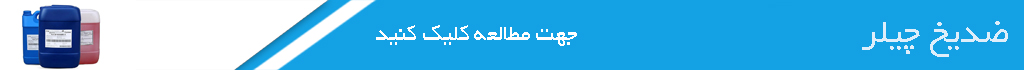 ضدیخ چیلر 