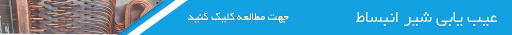 عیب یابی شیر انبساط 