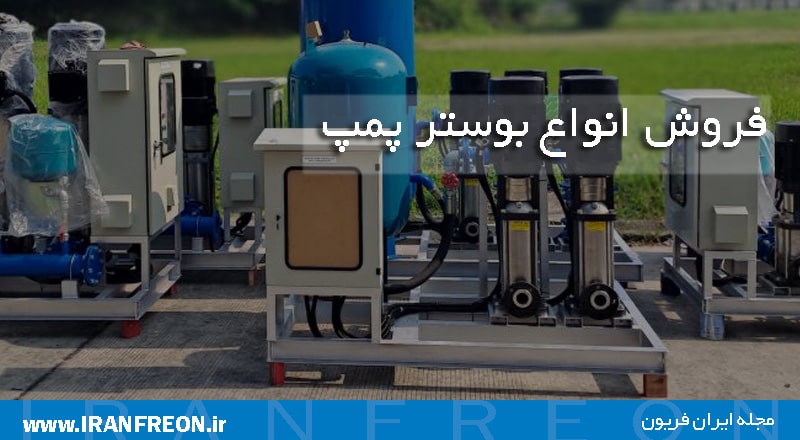 فروش انواع بوستر پمپ 