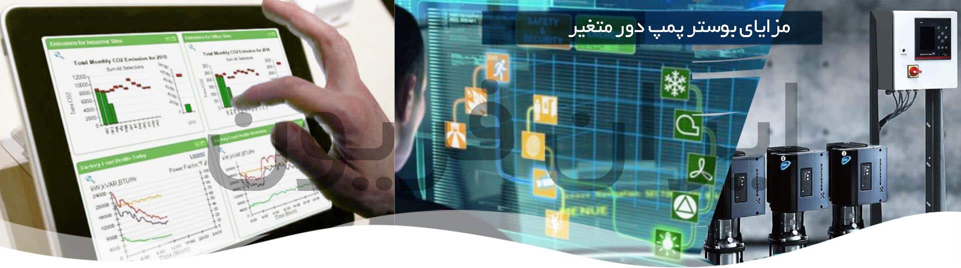 مزایای بوستر پمپ دور متغیر نسبت به بوستر پمپ دور ثابت در این تصویر بوستر پمپ دور متغیر گراندفوس دیده میشود. 