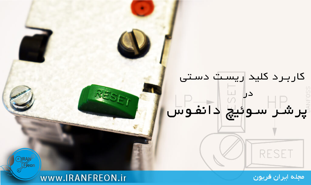 کلید ریست دستی در عملکرد پرشر سوئیچ دانفوس