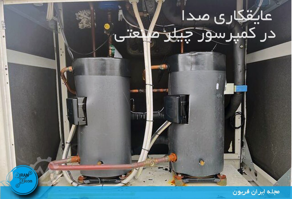 عایکاری صدا در کمپرسور های کوپلند به کرا رفته در چیلر صنعتی با کیفیت بالا 