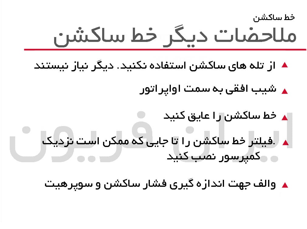 ملاحضات خط ساکشن