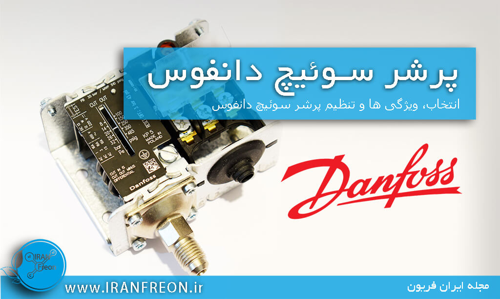 پرشر سوئیچ دانفوس تنظیم پرشر سوئیچ دانفوس، قیمت پرشر سوئیچ دانفوس و خرید پرشر سوئیچ دانفوس