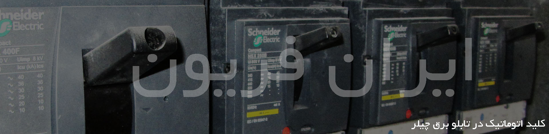 کلید اتوماتیک یا کلید کامپکت در تابلو برق چیلر