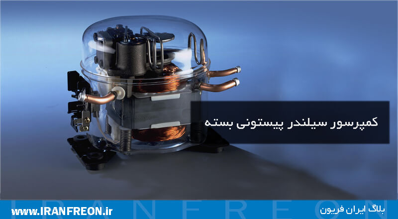 کمپرسور سیلندر پیستونی بسته