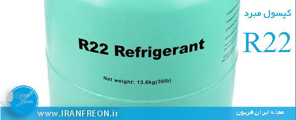 عکس کپسول مبرد R22 به همراه رنگ و مشخصات درج شده روی کپسول