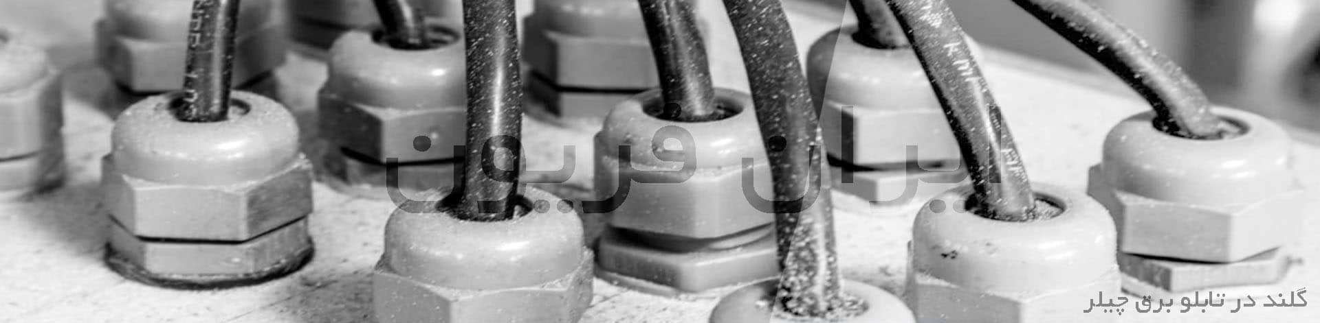 گلند در تابلو برق چیلر تراکمی