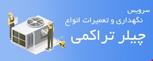 تعمیرات چیلر تراکمی 