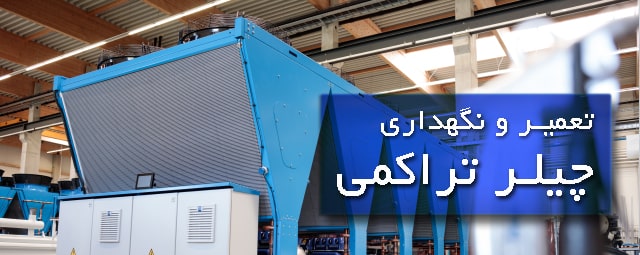 تعمیرات چیلر تراکمی 