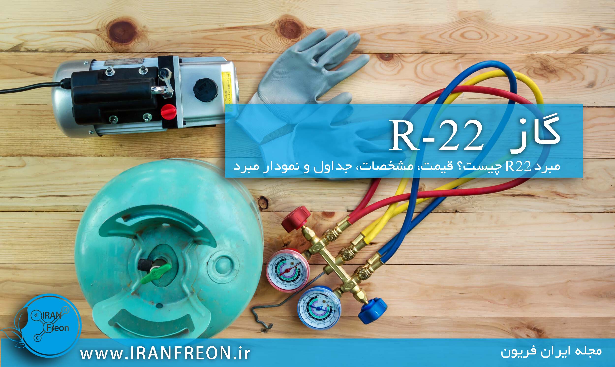 گاز R22 | جدول فشار دمای گاز R22 