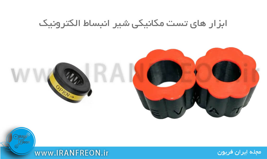 ابزار های تست مکانیکی شیر انبساط الکترونیکی