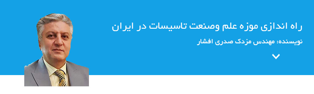 راه اندازی موزه علم و صنعت تاسیسات مزدک صدری افشار