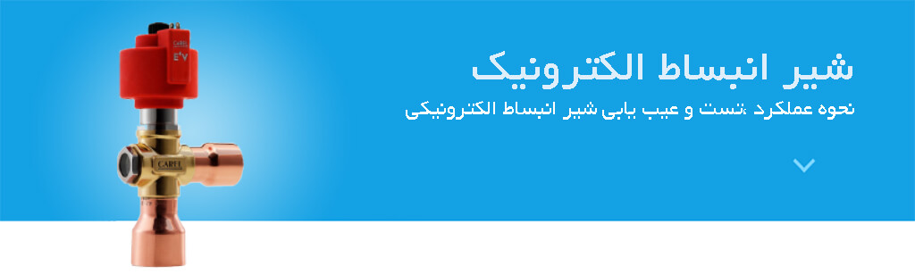 شیر انبساط الکترونیک نحوه عملکرد، تست و عیب یابی شیر انبساط الکترونیک