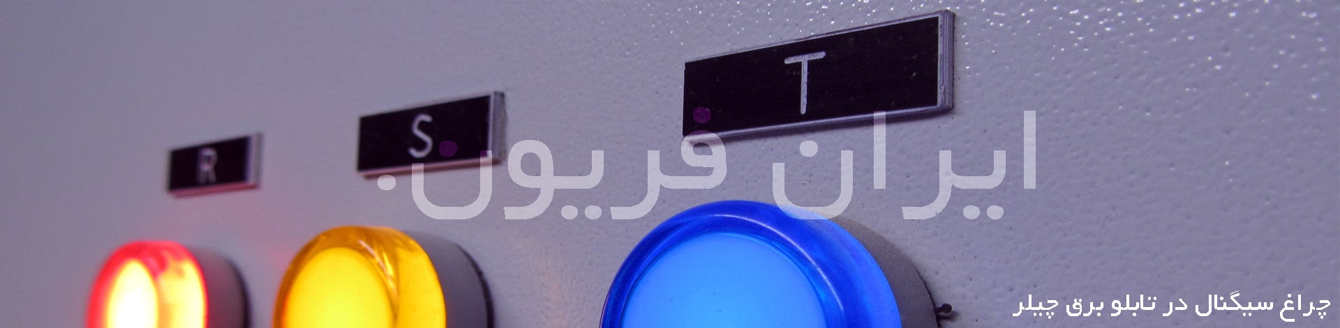 چراغ سیگنال تابلو برق چیلر