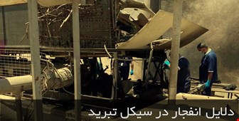 انفجار در سیکل تبرید | چرا سیکل های تبرید منفجر می‌شوند؟ 