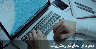 نمودار سایکرومتریک| آموزش جامع به زبان ساده